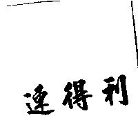 速得利