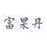 富果丹
