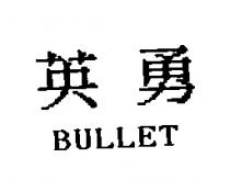 英勇 BULLET