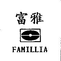 富雅及圖 FAMILLIA