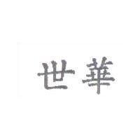 世華