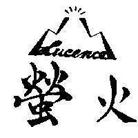 螢火及圖 LUCENCE 