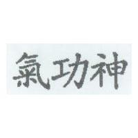 氣功神