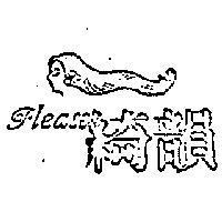 綺韻及圖 PLEASE 