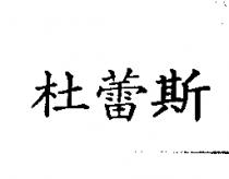 杜蕾斯
