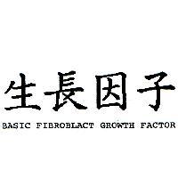 生長因子 BASIC FIBROLACT GROWTH FACTOR