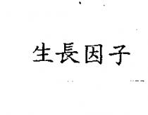 生長因子