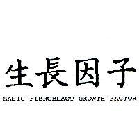 生長因子 BASIC FIBROBLACT GROWTH FACTOR