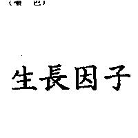 生長因子