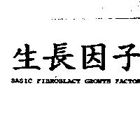生長因子 BASIC FIBROBLACT GROWTH FACTOR
