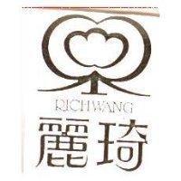 麗琦及圖 RICHWANG