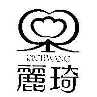 麗琦及圖 RICHWANG