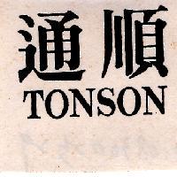 通順 TONSON