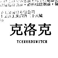 克洛克 TCEREEDSWITCH