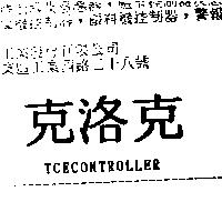 克洛克 TCECONTROLLER
