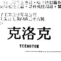 克洛克 TCEMOTOR