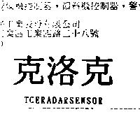 克洛克 TCERADARSENSOR