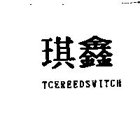 琪鑫 TCEREEDSWITCH