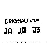 頂頂好 DING-HAO ACME