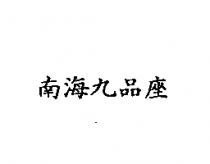 南海九品座