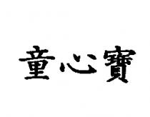 童心寶