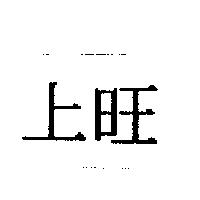 上旺