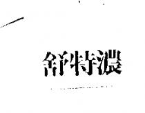 舒特濃