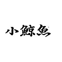 小鯨魚