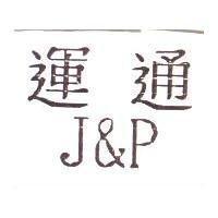 運通 J&P