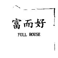 富而好 FULL HOUSE