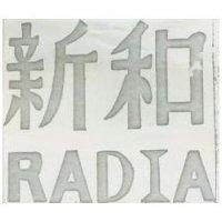 新和 RADIA