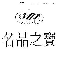 名品之寶 MP 及圖