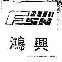 鴻興及圖 FSN