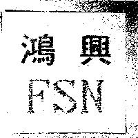 鴻興 FSN
