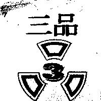 三品及