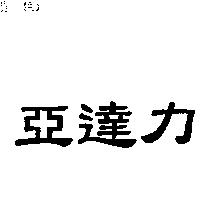 亞達力