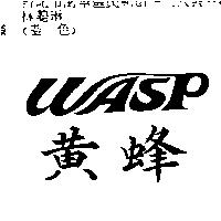 黃蜂 WASP