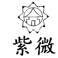 紫微及圖