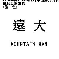 遠大 MOUNTAIN MAN