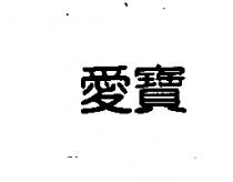 愛寶