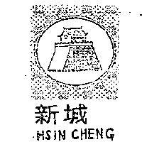 新城及圖