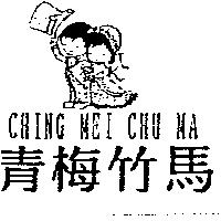 青梅竹馬 CHING MEI CHU MA 及圖