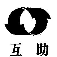 互助及圖