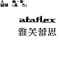 雅芙蕾思 ataflex