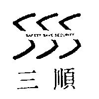 三順 SAFETY SAVE SECURITY