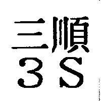 三順 3S