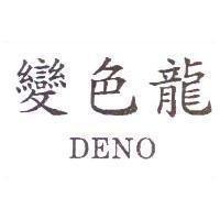 變色龍 DENO