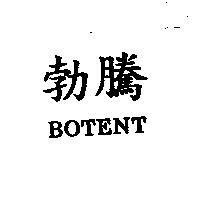 勃騰 BOTENT