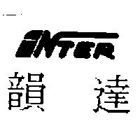 韻達及圖 TER