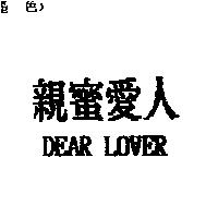 親蜜愛人 DEAR LOVER